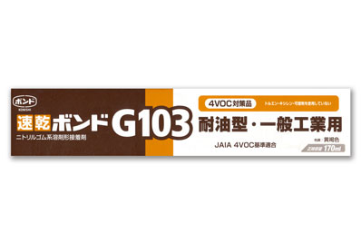 ボンド G103