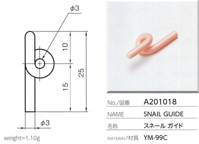 スネールガイド A201018