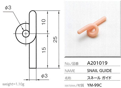 スネールガイド A201019
