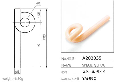 スネールガイド A203035