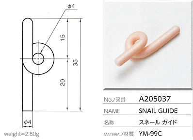 スネールガイド A205037