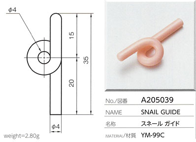 スネールガイド A205039