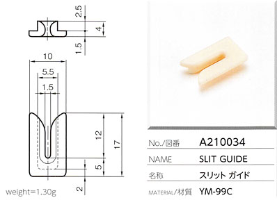 スリットガイド A210034