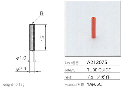 チューブガイド A212075