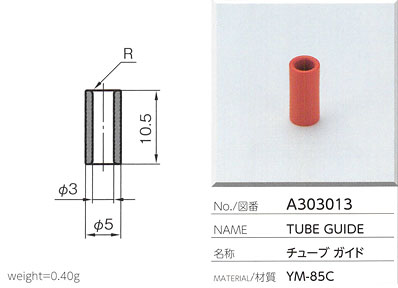 チューブガイド A303013