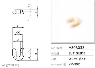 スリットガイド A303033