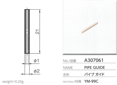 パイプガイド A307061