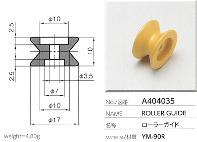 ローラーガイド A404035
