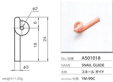 スネールガイド A501018