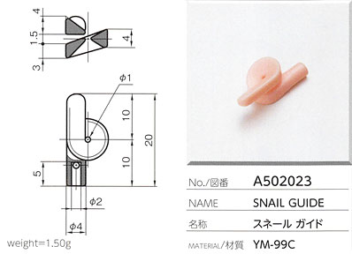 スネールガイド A502023