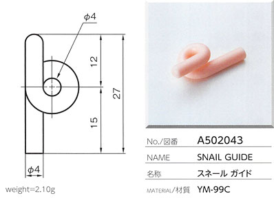 スネールガイド A502043