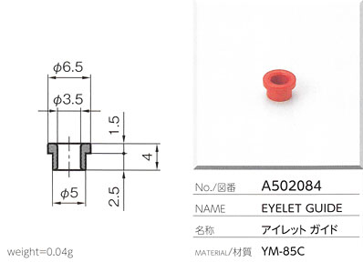 アイレットガイド A502084