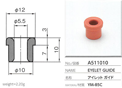 アイレットガイド A511010