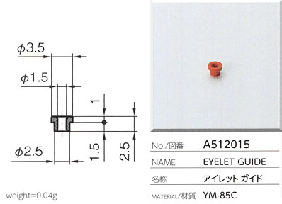 アイレットガイド A512015