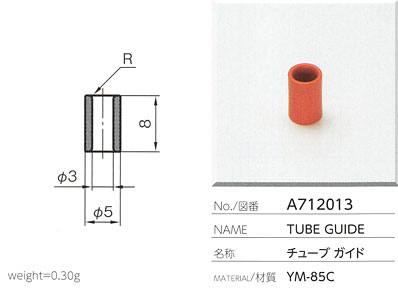 チューブガイド A712013