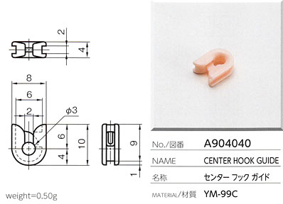 センターフックガイド A904040