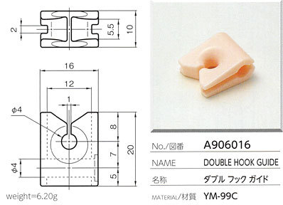 ダブルフックガイド A906016