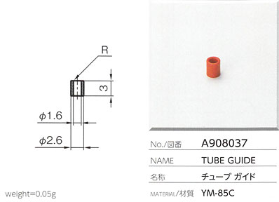 チューブガイド A908037