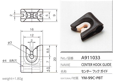 センターフックガイド A911033