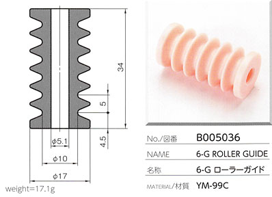 6-G ローラーガイド B005036