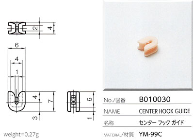 センターフックガイド B010030