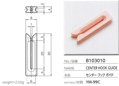 センターフックガイド B103010