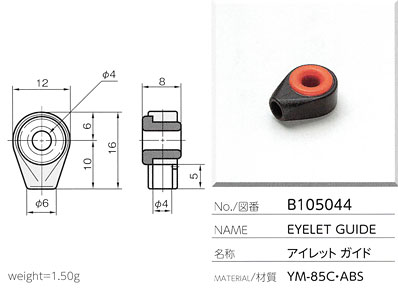 アイレットガイド B105044