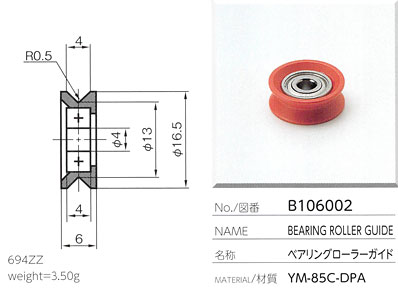 ベアリングローラーガイド B106002