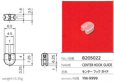 センターフックガイド B205022