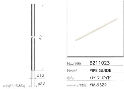 パイプガイド B211023
