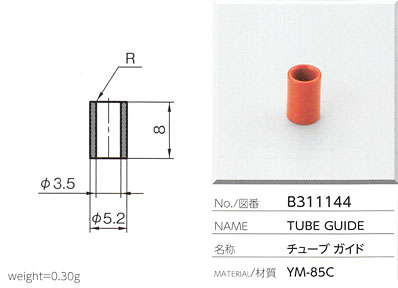 チューブガイド B311144