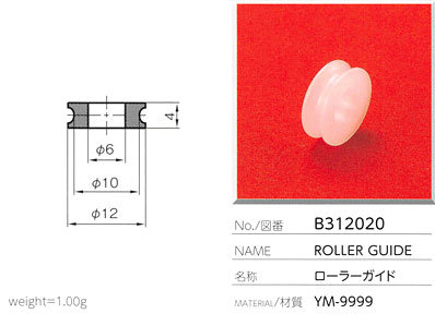 ローラーガイド B312020