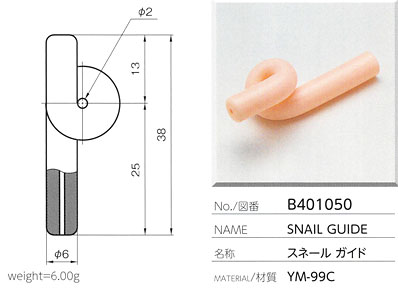 スネールガイド B401050
