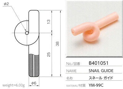 スネールガイド B401051