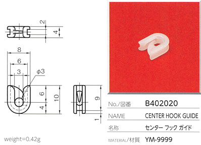 センターフックガイド B402020