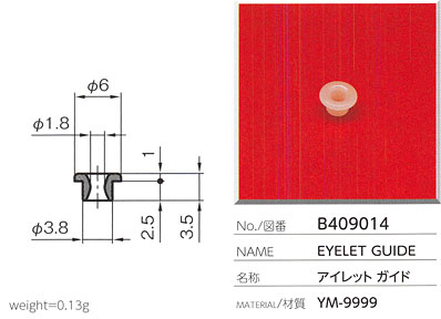 アイレットガイド B409014