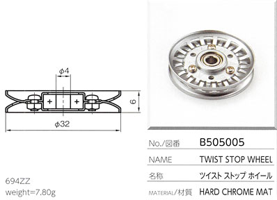 ツイストストップホイール B505005