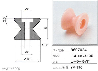 ローラーガイド B607024
