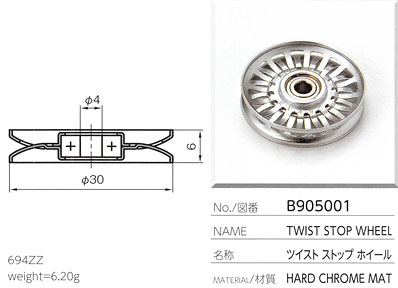 ツイストストップホイール B905001