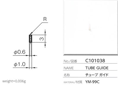 チューブガイド C101038