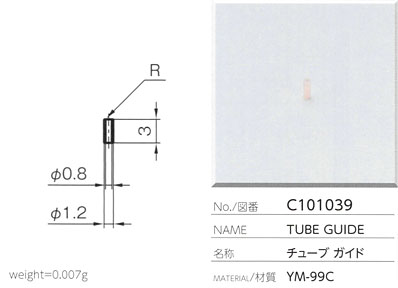 チューブガイド C101039