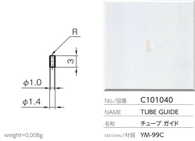 チューブガイド C101040