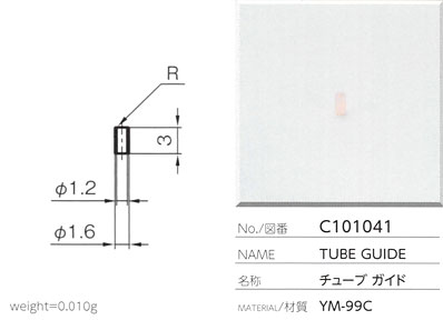 チューブガイド C101041