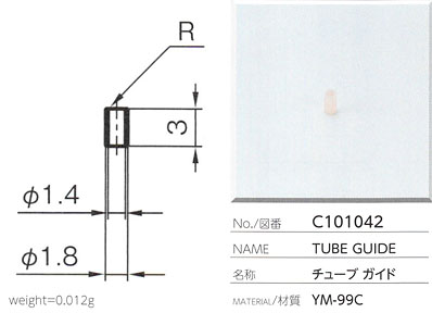 チューブガイド C101042