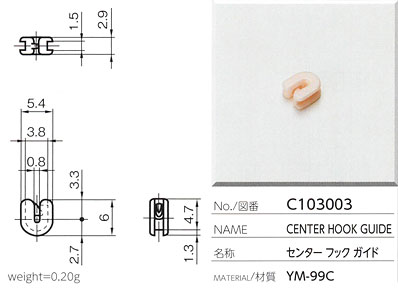 センターフックガイド C103003