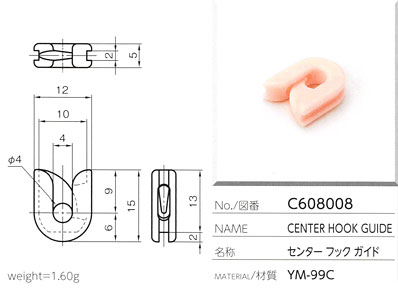 センターフックガイド C608008