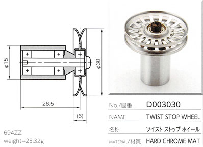 ツイストストップホイール D003030