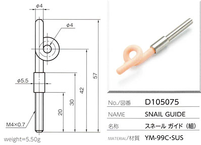 スネールガイド（組） D105075
