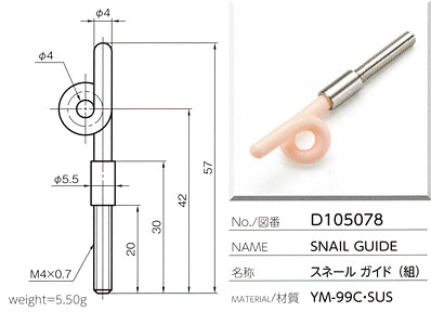 スネールガイド(組) D105078