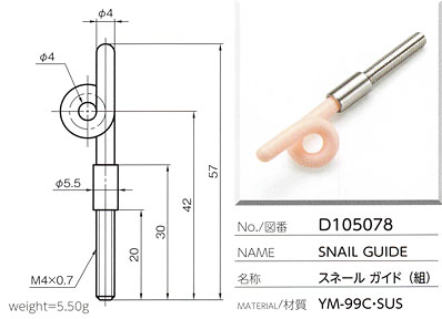 スネールガイド（組） D105078